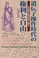 遺伝子操作時代の権利と自由 : なぜ遺伝子権利章典が必要か