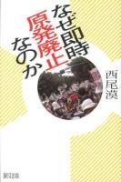 なぜ即時原発廃止なのか