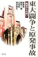 東大闘争と原発事故