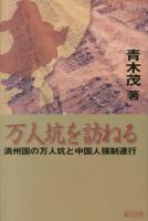 万人坑を訪ねる : 満州国の万人坑と中国人強制連行