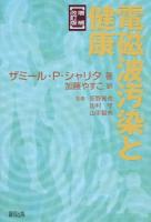 電磁波汚染と健康 増補改訂版