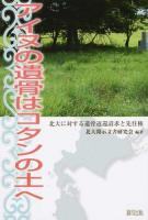 アイヌの遺骨はコタンの土へ