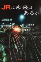 JRに未来はあるか