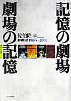 記憶の劇場・劇場の記憶 : 劇場日誌1986-2000