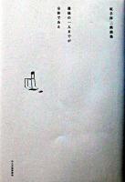 最後の一人までが全体である : 坂手洋二戯曲集