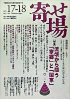 特集・流〓から問う「家郷」と「国家」 : 寄せ場 : 日本寄せ場学会年報 第17‐18合併号
