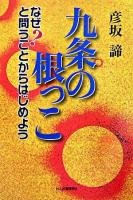 九条の根っこ : なぜ?と問うことからはじめよう