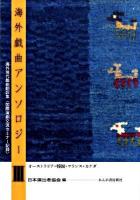 海外戯曲アンソロジー : 海外現代戯曲翻訳集〈国際演劇交流セミナー記録〉 3 (オーストラリア・韓国・フランス・カナダ)