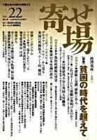 特集 貧困の時代を超えて : 日本寄せ場学会 寄せ場 NO.22