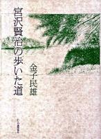 宮沢賢治の歩いた道