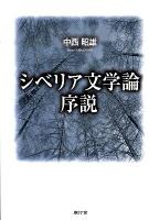 シベリア文学論序説