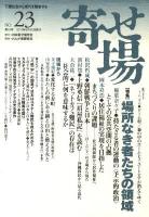 特集 グローバリゼーション下の底辺下層 : 寄せ場 : 日本寄せ場学会年報 15号