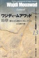 沿岸 : 頼むから静かに死んでくれ ＜コレクション現代フランス語圏演劇 13＞