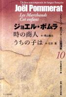 時の商人 うちの子は ＜コレクション現代フランス語圏演劇 10＞