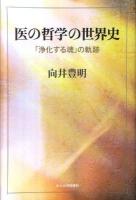 医の哲学の世界史 : 医学の生成:「浄化する魂」の軌跡