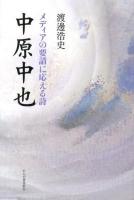 中原中也 : メディアの要請に応える詩