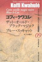 ザット・オールド・ブラック・マジック = Cette vieille magie noire = Blue-S-Cat ブルー・ス・キャット ＜コレクション現代フランス語圏演劇  Théâtre contemporain de langue francaise / 日仏演劇協会 編 ; 東京日仏学院 企画 09＞