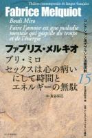 ブリ・ミロ/セックスは心の病いにして時間とエネルギーの無駄 ＜コレクション現代フランス語圏演劇 / 日仏演劇協会 編 15＞