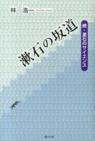 漱石の坂道 : 漱石のサイエンス 続