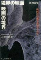 境界の映画/映画の境界/映画は危機を挑発するか!