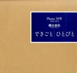 Photo50年 1963‐2014 勝山泰佑 できごと ひとびと