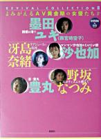 よみがえるAV黄金期の女優たち : 墨田ユキ(雨宮時空子)冴島奈緒沙也加野坂なつみ豊丸 4 ＜Revival collection 8＞