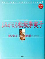 よみがえる松坂季実子犯されて…絶頂 ＜Revival collection 9＞