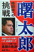 曙太郎格闘技への挑戦