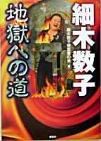 細木数子 地獄への道