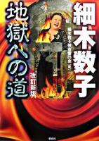 細木数子地獄への道 改訂新版.