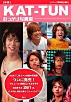 KAT-TUNおっかけ写真館 新版.