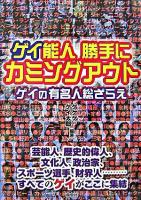 ゲイ能人勝手にカミングアウト : ゲイの有名人総ざらえ