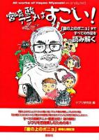宮崎駿アニメはすごい! : 「崖の上のポニョ」まですべての作品を読み解く