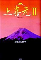 上喜元 2