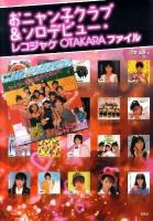 おニャン子クラブ&ソロデビュー・レコジャケOTAKARAファイル