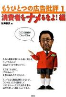 もうひとつの広告批評 1(消費者をナメるなよ!編)