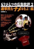 もうひとつの広告批評 2(選挙民をナメるなよ!編)