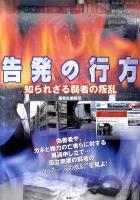 告発の行方 : 知られざる弱者の叛乱 初版