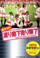 ポケット渡り廊下走り隊7