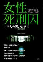 女性死刑囚 : 十三人の黒い履歴書