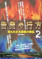 告発の行方 : 知られざる弱者の叛乱 2 初版