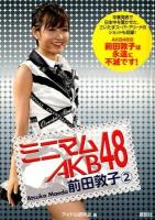 ミニマムAKB48前田敦子 2