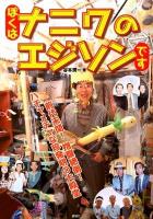 ぼくはナニワのエジソンです