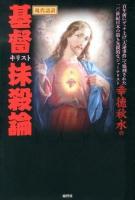 現代語訳幸徳秋水の基督抹殺論
