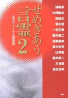せめぎあう言霊 2