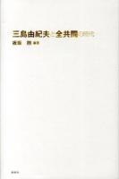 三島由紀夫と全共闘の時代