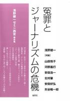 冤罪とジャーナリズムの危機
