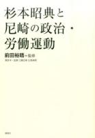 杉本昭典と尼崎の政治・労働運動