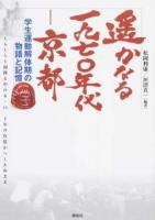 遙かなる一九七〇年代-京都