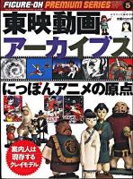 東映動画アーカイブス : にっぽんアニメの原点 ＜ワールド・ムック  フィギュア王プレミアムシリーズ 795  5＞